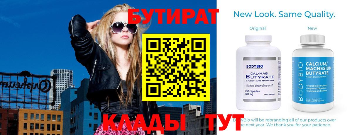 Бутират  Вход с VPN  Дивногорск  БУТИРАТ бутандиол 
